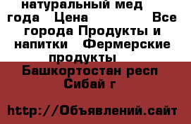 натуральный мед 2017года › Цена ­ 270-330 - Все города Продукты и напитки » Фермерские продукты   . Башкортостан респ.,Сибай г.